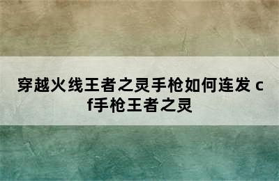 穿越火线王者之灵手枪如何连发 cf手枪王者之灵